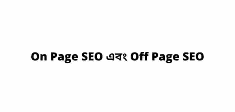 On Page SEO এবং Off Page SEO
