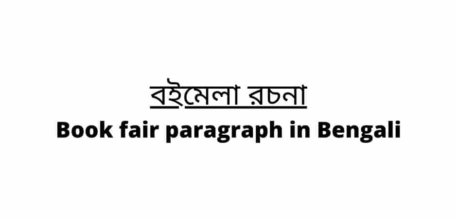 Book fair paragraph in Bengali