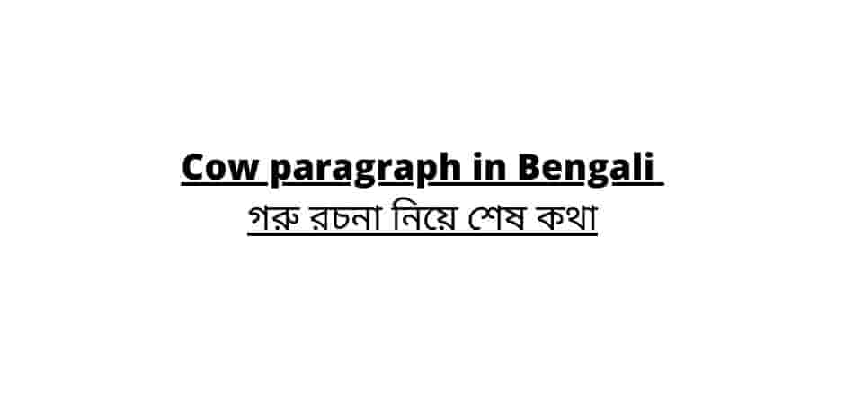 Cow paragraph in Bengali  গরু রচনা নিয়ে শেষ কথাCow paragraph in Bengali  গরু রচনা নিয়ে শেষ কথা