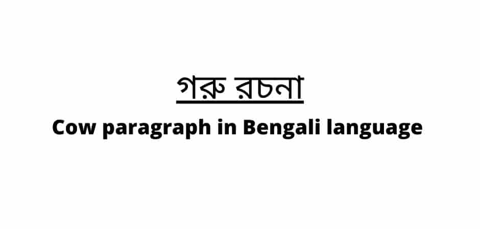 Cow paragraph in Bengali
