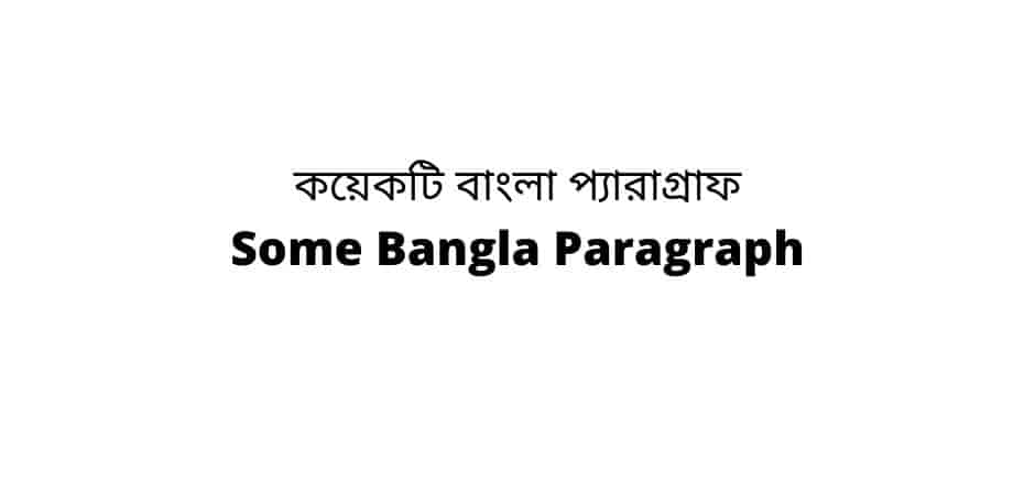 কয়েকটি বাংলা প্যারাগ্রাফ Some Bangla Paragraph