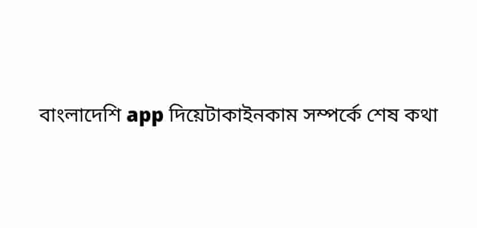বাংলাদেশি app দিয়ে টাকা ইনকাম সম্পর্কে শেষ কথা