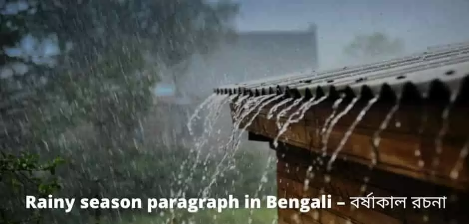 Rainy season paragraph in Bengali