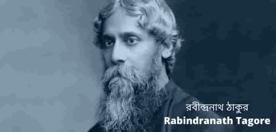 রবীন্দ্রনাথ ঠাকুর - Rabindranath Tagore