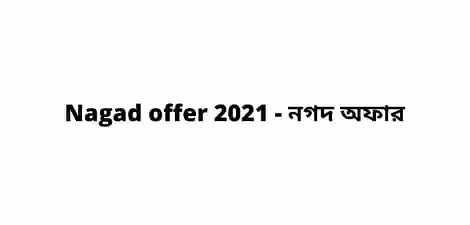 Nagad offer 2021 - নগদ অফার