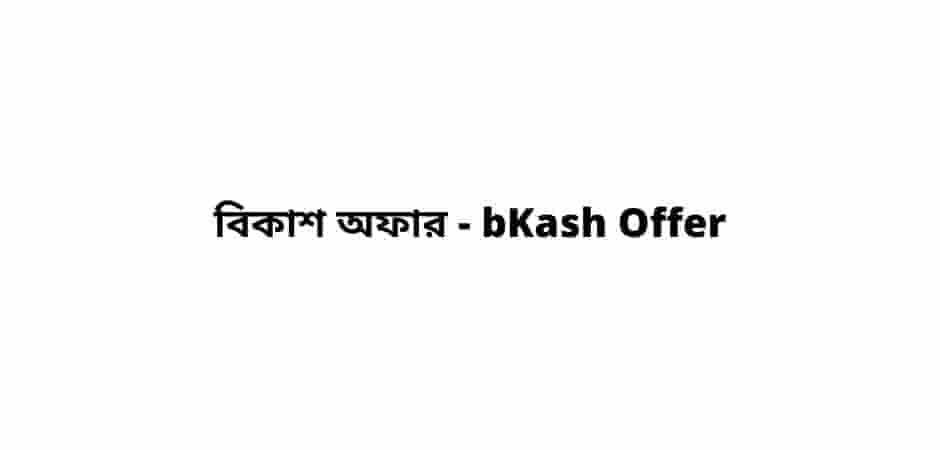 বিকাশ অফার - bKash Offer