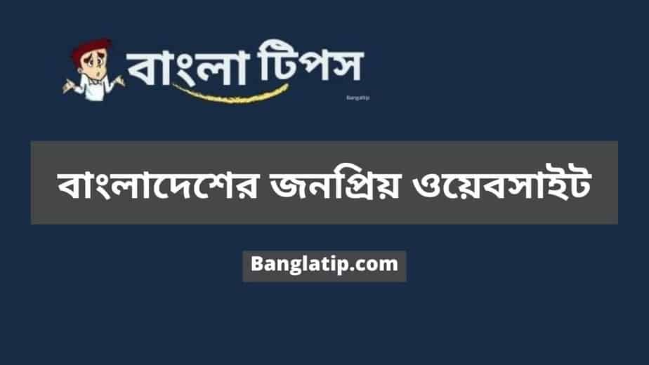 বাংলাদেশের জনপ্রিয় ওয়েবসাইট Banglatip.com