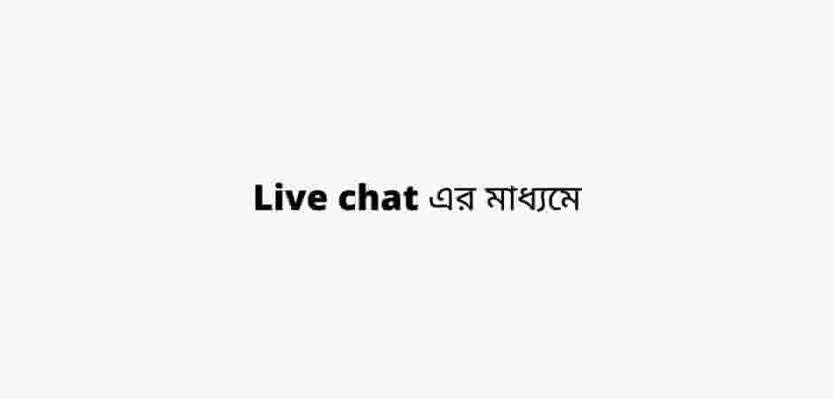 Live chat এর মাধ্যমে