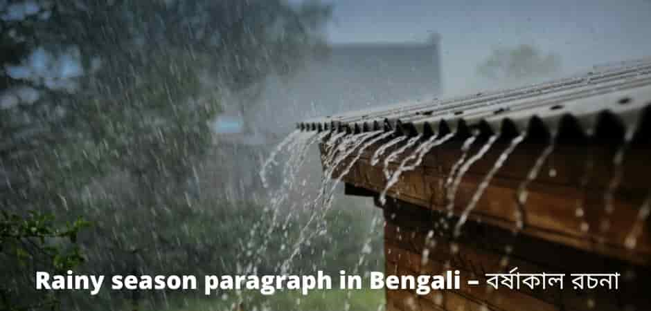 rainy season essay in bengali for class 6
