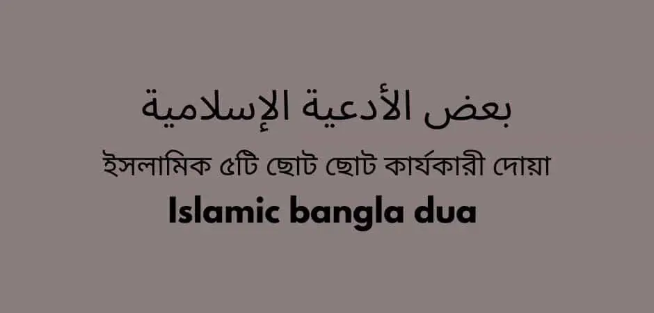 Islamic bangla dua