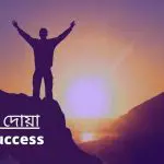 সফলতার দোয়া Dua for success