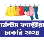 গার্মেন্টস ফ্যাক্টরিতে চাকরি ২০২৪