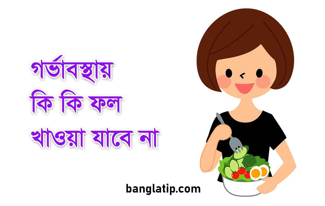গর্ভাবস্থায় কি কি ফল খাওয়া যাবে না