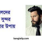 ছেলেদের চুল সুন্দর করার উপায়