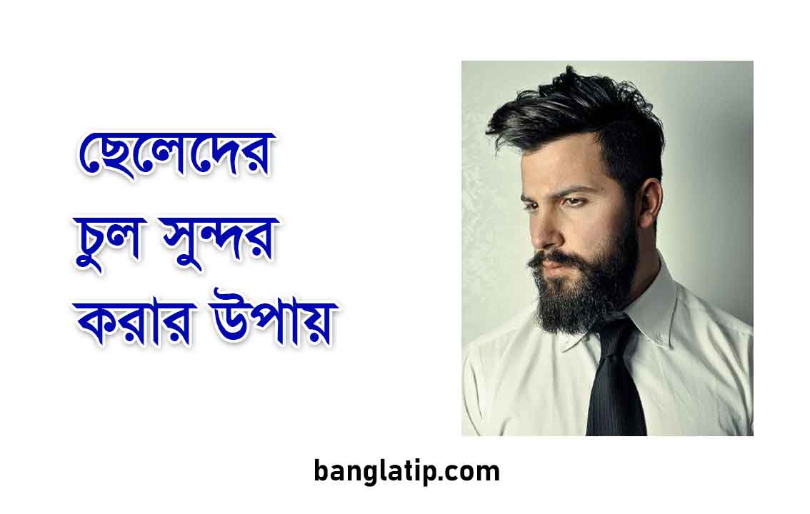 ছেলেদের চুল সুন্দর করার উপায়
