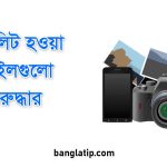 ডিলিট হওয়া ফাইলগুলো পুনরুদ্ধার