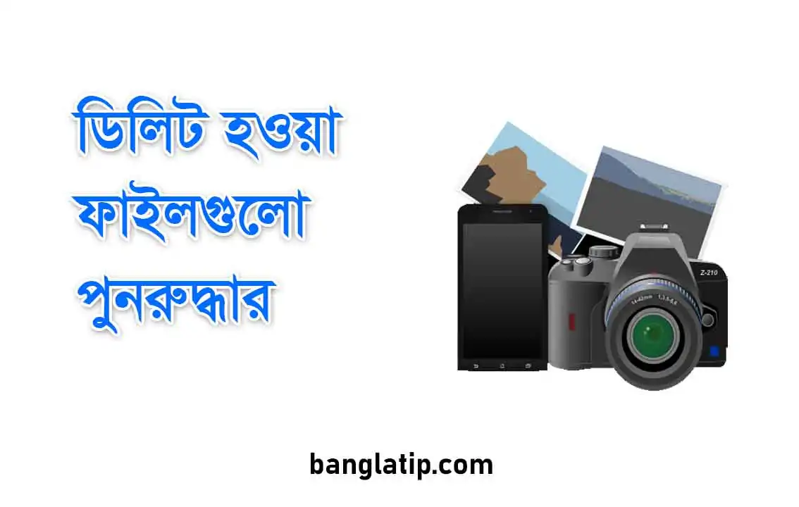 ডিলিট হওয়া ফাইলগুলো পুনরুদ্ধার