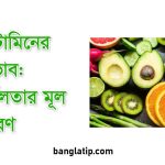 ভিটামিনের অভাব: দুর্বলতার মূল কারণ
