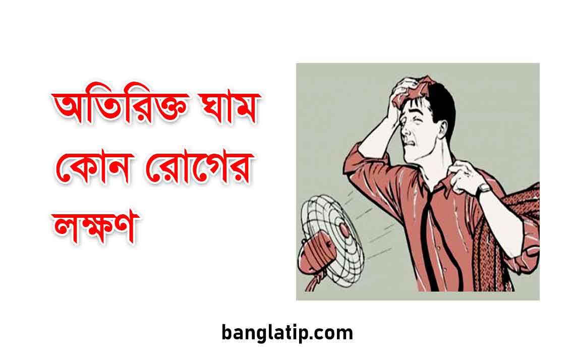 অতিরিক্ত ঘাম কোন রোগের লক্ষণ