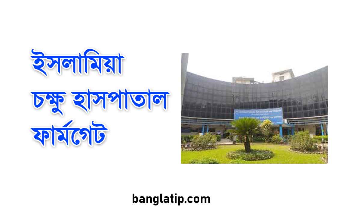 ইসলামিয়া চক্ষু হাসপাতাল ফার্মগেট