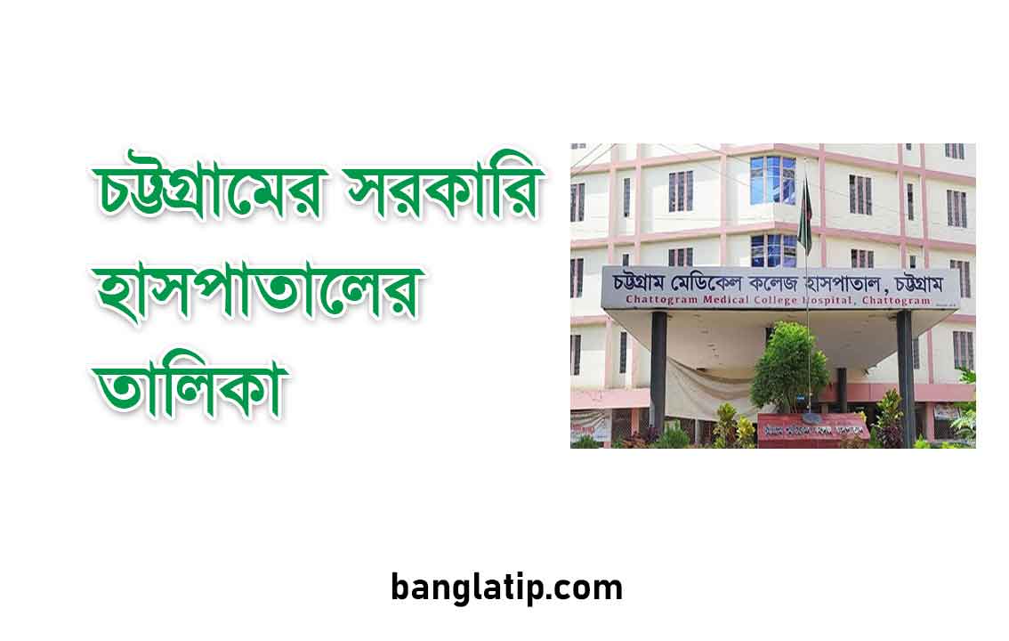 চট্টগ্রামের সরকারি হাসপাতালের তালিকা
