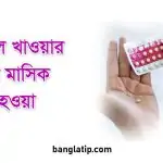 পিল খাওয়ার পর মাসিক না হওয়া