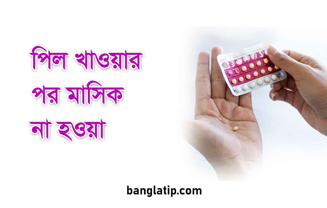 পিল খাওয়ার পর মাসিক না হওয়া