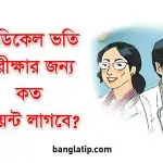 মেডিকেল ভর্তি পরীক্ষার জন্য কত পয়েন্ট লাগবে
