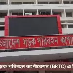 বাংলাদেশ সড়ক পরিবহন কর্পোরেশন (BRTC) এ নিয়োগ ২০২৩