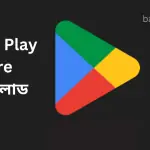 Google Play Store ডাউনলোড