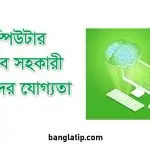 কম্পিউটার ল্যাব সহকারী পদের যোগ্যতা