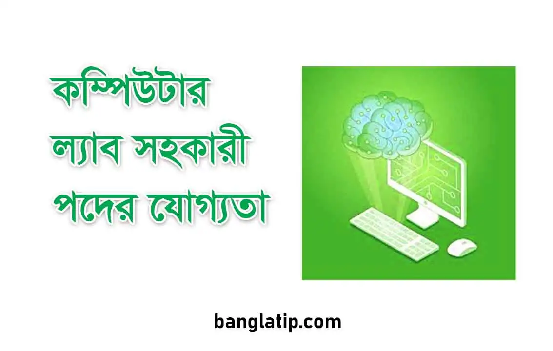 কম্পিউটার ল্যাব সহকারী পদের যোগ্যতা