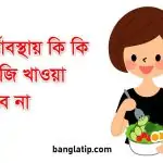 গর্ভাবস্থায় কি কি সবজি খাওয়া যাবে না