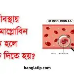 গর্ভাবস্থায় হিমোগ্লোবিন কত হলে রক্ত দিতে হয়