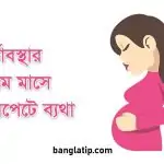 গর্ভাবস্থার প্রথম মাসে তলপেটে ব্যথা