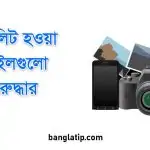 ডিলিট হওয়া ফাইলগুলো পুনরুদ্ধার
