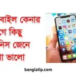 মোবাইল কেনার আগে কিছু জিনিস জেনে রাখা ভালো