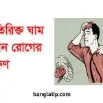 অতিরিক্ত ঘাম কোন রোগের লক্ষণ