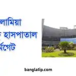 ইসলামিয়া চক্ষু হাসপাতাল ফার্মগেট