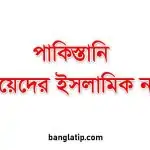 পাকিস্তানি মেয়েদের ইসলামিক নাম
