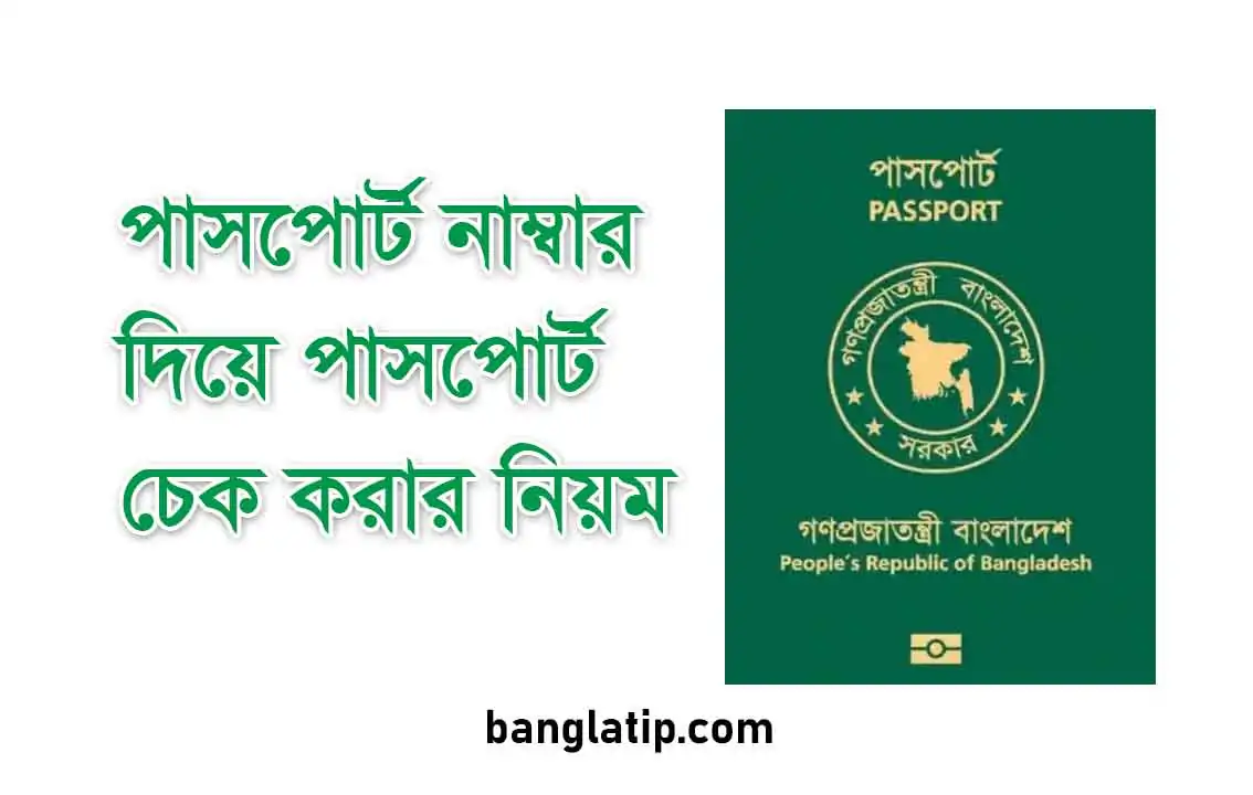 পাসপোর্ট নাম্বার দিয়ে পাসপোর্ট চেক করার নিয়ম